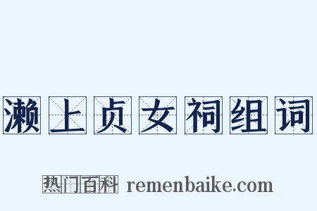 濑上贞女祠组词是什么意思的图片